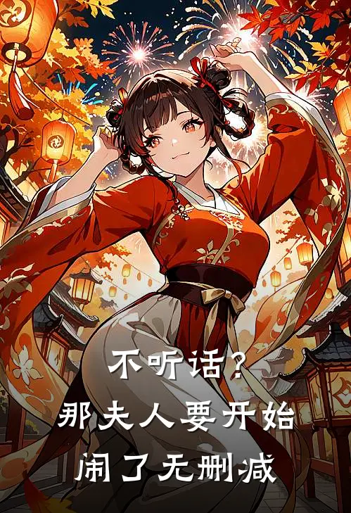 不听话？那夫人要开始闹了无删减