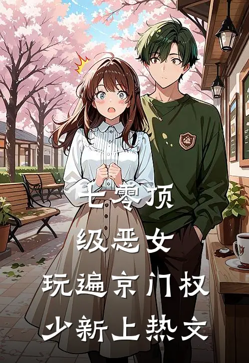 七零顶级恶女，玩遍京门权少新上热文