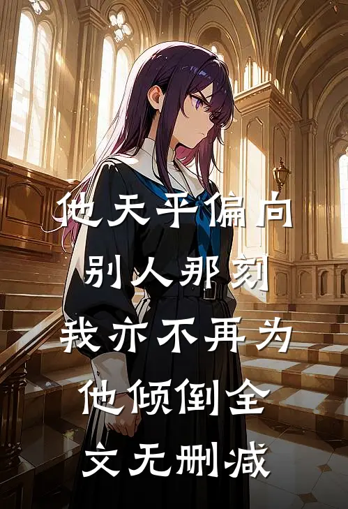 他天平偏向别人那刻，我亦不再为他倾倒全文无删减