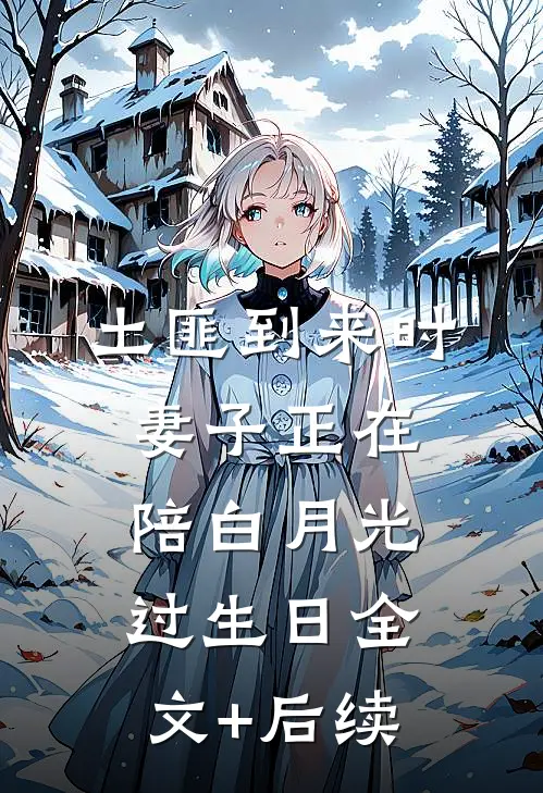 土匪到来时，妻子正在陪白月光过生日全文+后续
