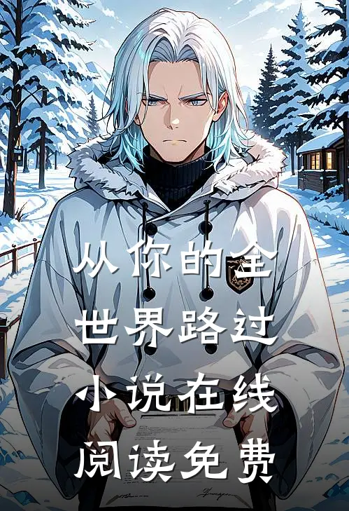 从你的全世界路过小说在线阅读免费