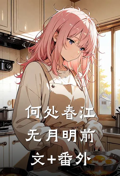 何处春江无月明前文+番外