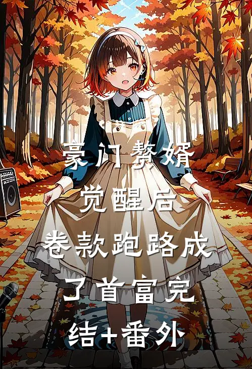 豪门赘婿觉醒后，卷款跑路成了首富完结+番外