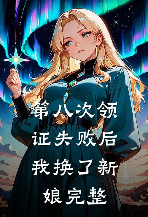 第八次领证失败后，我换了新娘完整