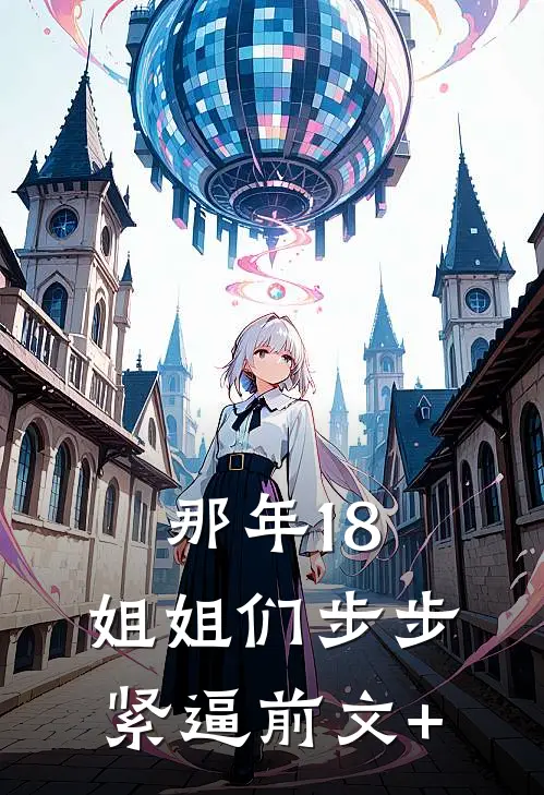 那年18，姐姐们步步紧逼前文+