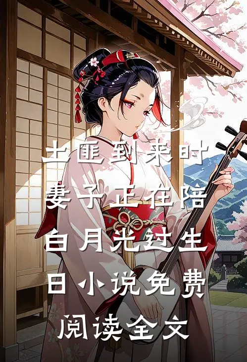 土匪到来时，妻子正在陪白月光过生日小说免费阅读全文