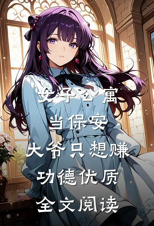 女子公寓当保安，大爷只想赚功德优质全文阅读
