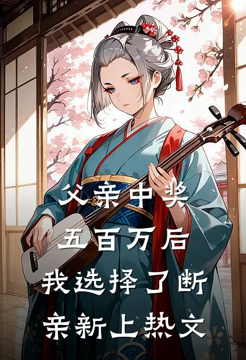 父亲中奖五百万后，我选择了断亲新上热文
