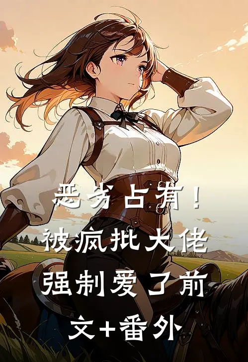 恶劣占有！被疯批大佬强制爱了前文+番外