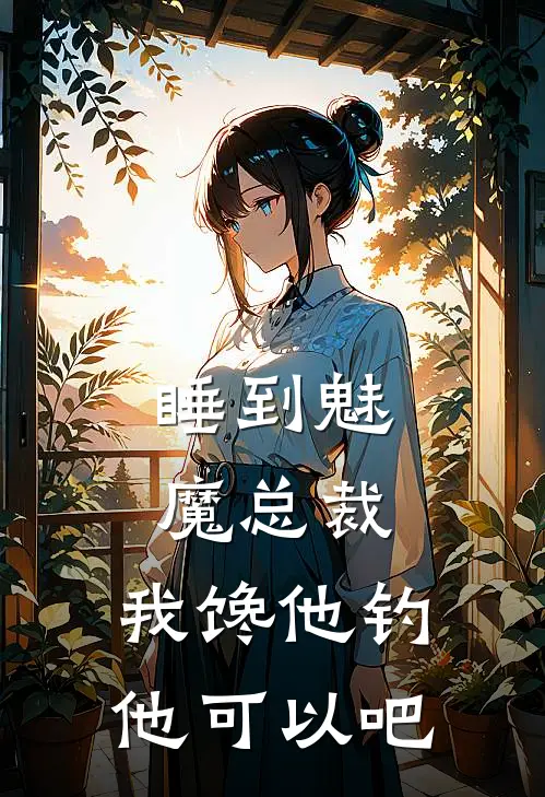 睡到魅魔总裁，我馋他钓他可以吧