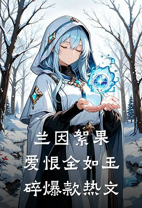 兰因絮果，爱恨全如玉碎爆款热文