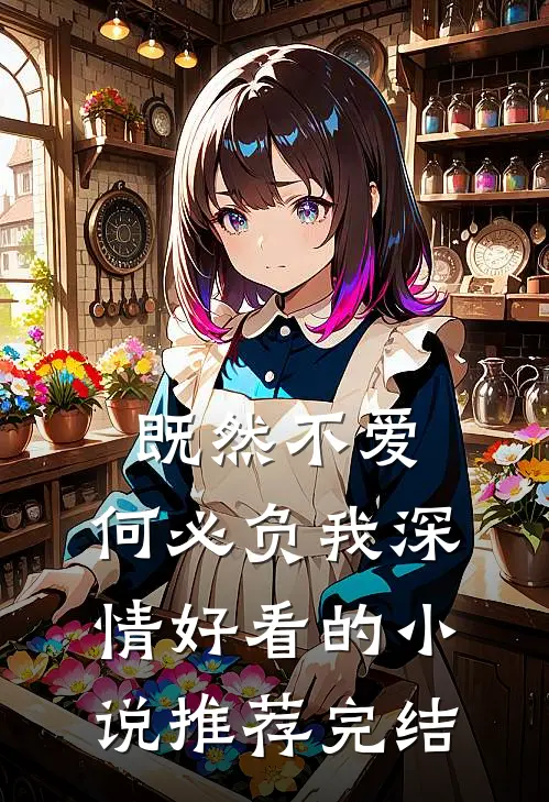 既然不爱，何必负我深情好看的小说推荐完结