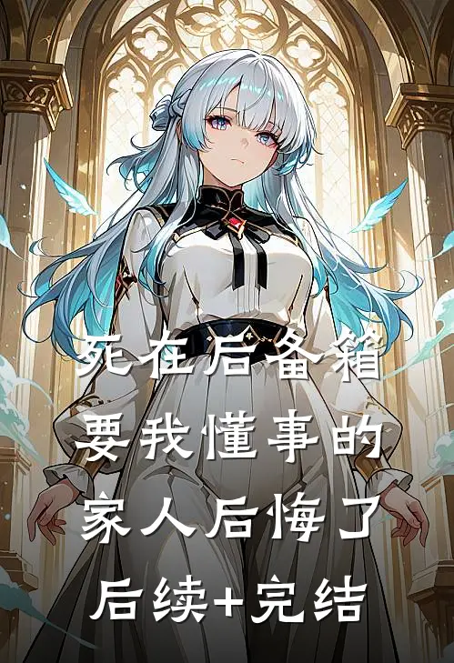 死在后备箱，要我懂事的家人后悔了后续+完结