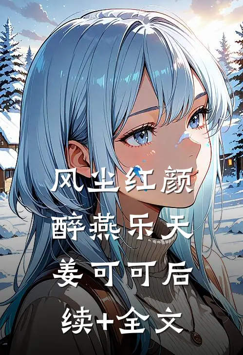 风尘红颜醉燕乐天姜可可后续+全文