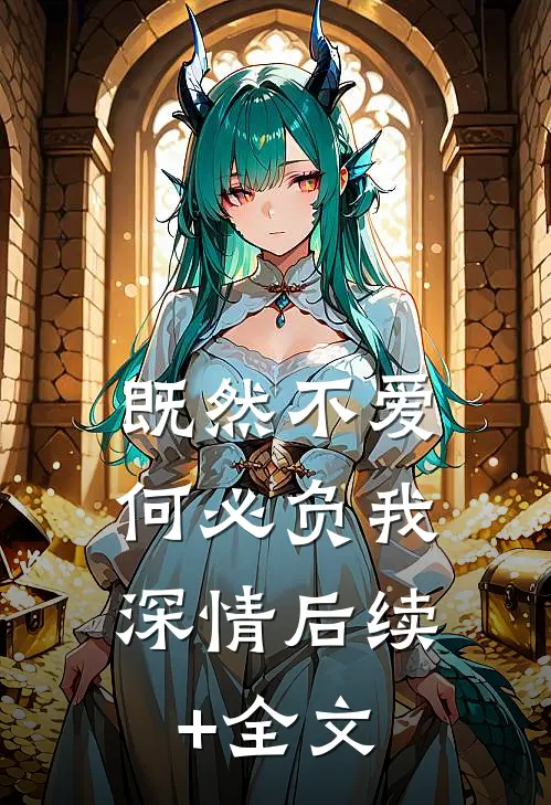 既然不爱，何必负我深情后续+全文