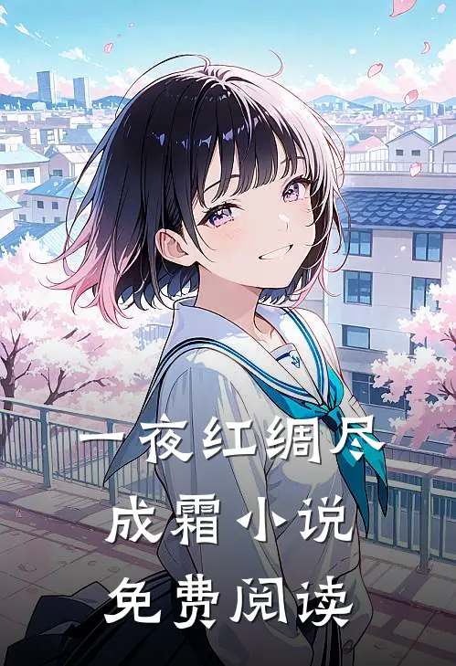 一夜红绸尽成霜小说免费阅读
