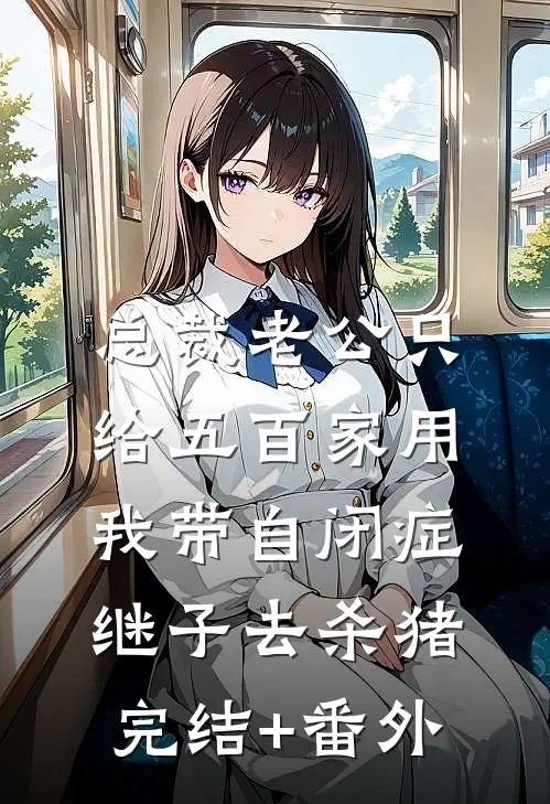 总裁老公只给五百家用，我带自闭症继子去杀猪完结+番外