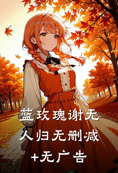 蓝玫瑰谢无人归无删减+无广告