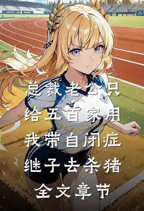 总裁老公只给五百家用，我带自闭症继子去杀猪全文章节