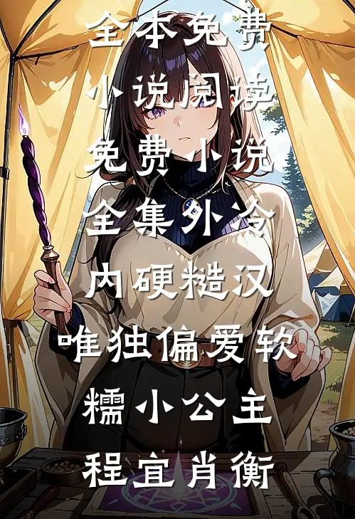 外冷内硬糙汉，唯独偏爱软糯小公主程宜肖衡全本免费小说阅读_免费小说全集外冷内硬糙汉，唯独偏爱软糯小公主(程宜肖衡)