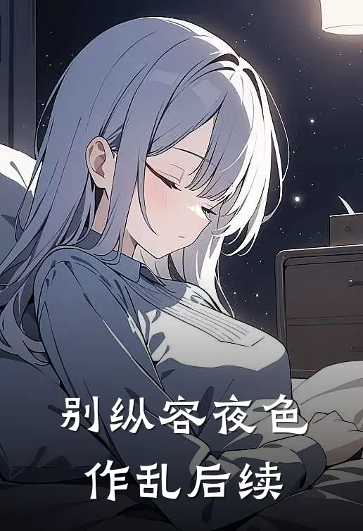 别纵容夜色作乱后续