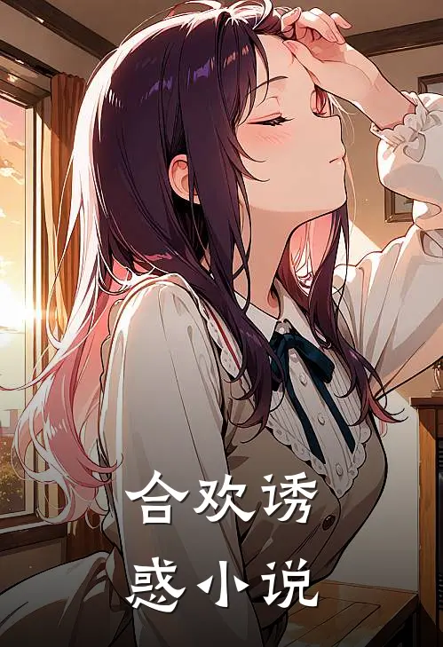 合欢诱惑小说