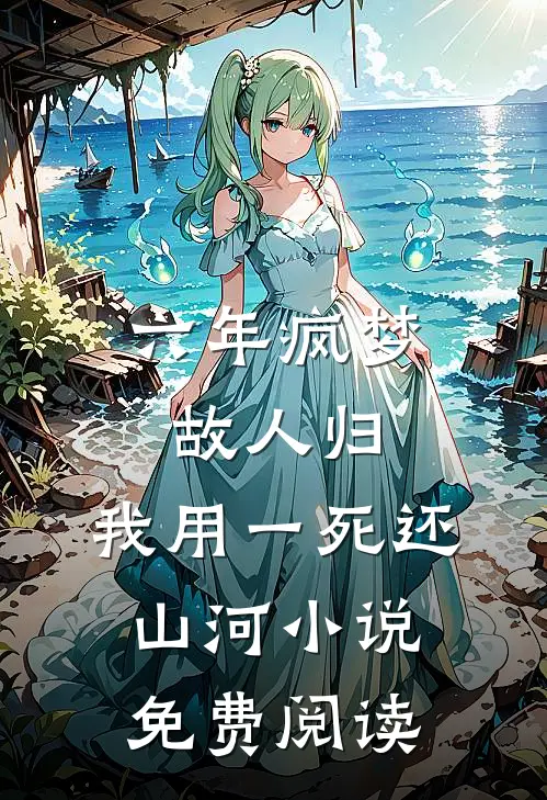 六年疯梦故人归，我用一死还山河小说免费阅读