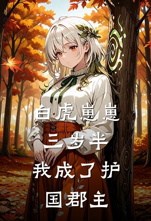 白虎崽崽三岁半,我成了护国郡主txt