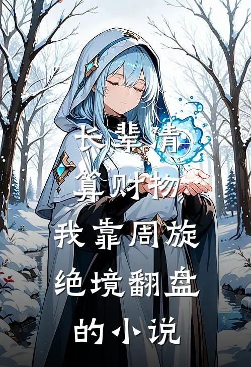 长辈清算财物，我靠周旋绝境翻盘的小说