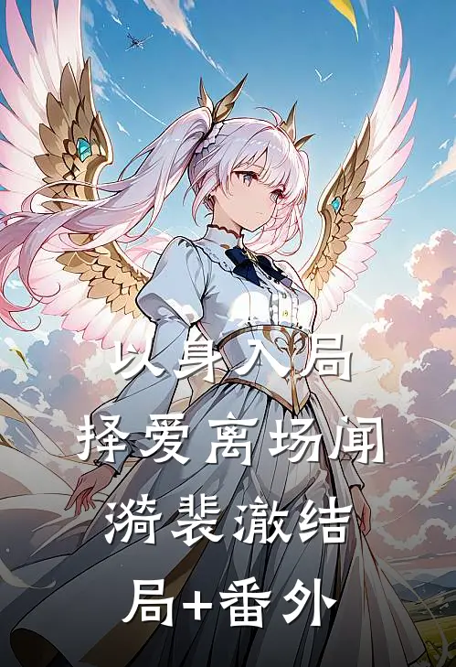 以身入局，择爱离场闻漪裴澈结局+番外