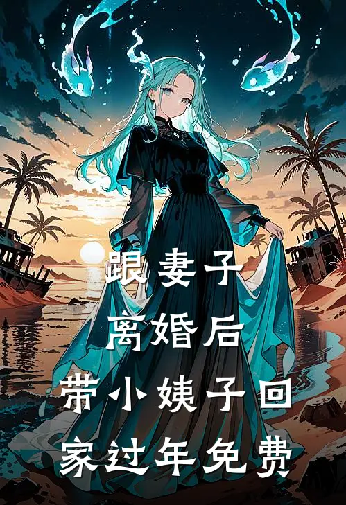 跟妻子离婚后，带小姨子回家过年免费