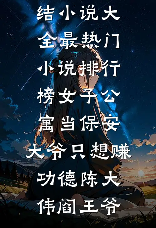 女子公寓当保安，大爷只想赚功德(陈大伟阎王爷)完结小说大全_最热门小说排行榜女子公寓当保安，大爷只想赚功德(陈大伟阎王爷)
