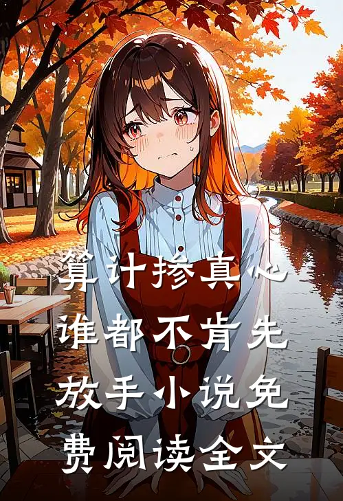 算计掺真心，谁都不肯先放手小说免费阅读全文