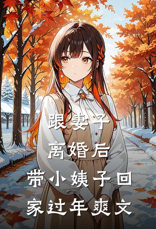 跟妻子离婚后，带小姨子回家过年爽文