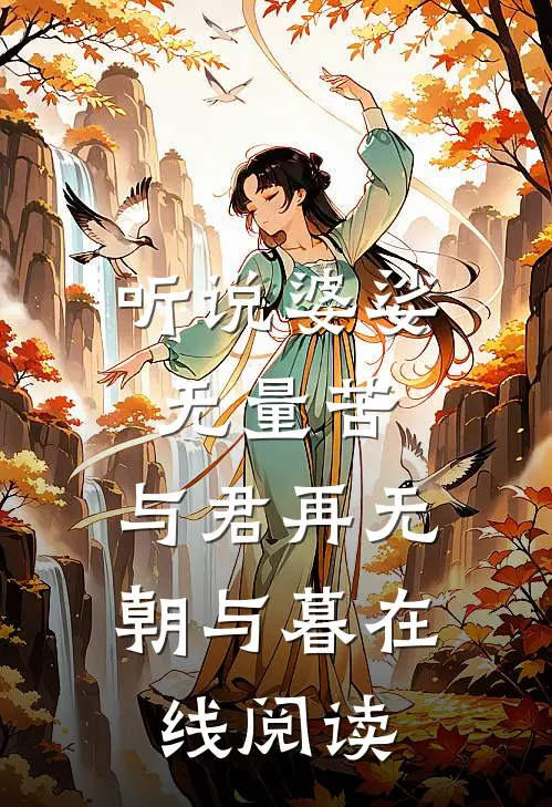 听说婆娑无量苦，与君再无朝与暮在线阅读