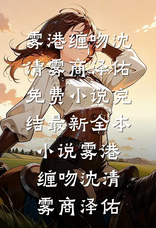 雾港缠吻(沈清雾商泽佑)免费小说完结_最新全本小说雾港缠吻沈清雾商泽佑