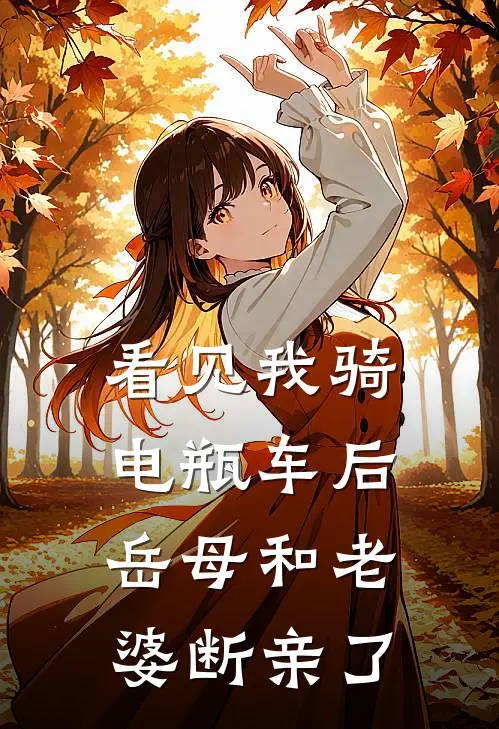 看见我骑电瓶车后，岳母和老婆断亲了