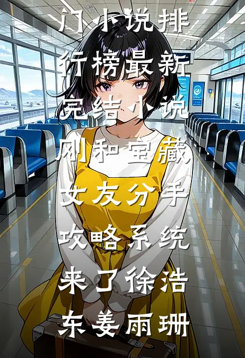 刚和宝藏女友分手，攻略系统来了徐浩东姜雨珊最热门小说排行榜_最新完结小说刚和宝藏女友分手，攻略系统来了徐浩东姜雨珊