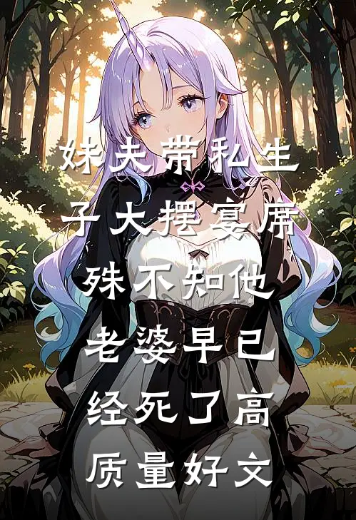 妹夫带私生子大摆宴席，殊不知他老婆早已经死了高质量好文