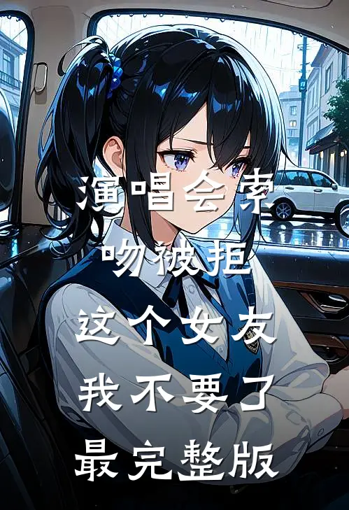 演唱会索吻被拒，这个女友我不要了最完整版