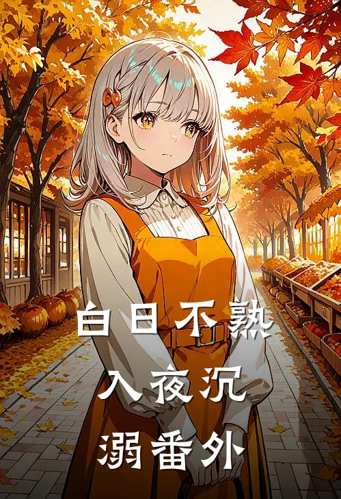 白日不熟，入夜沉溺番外