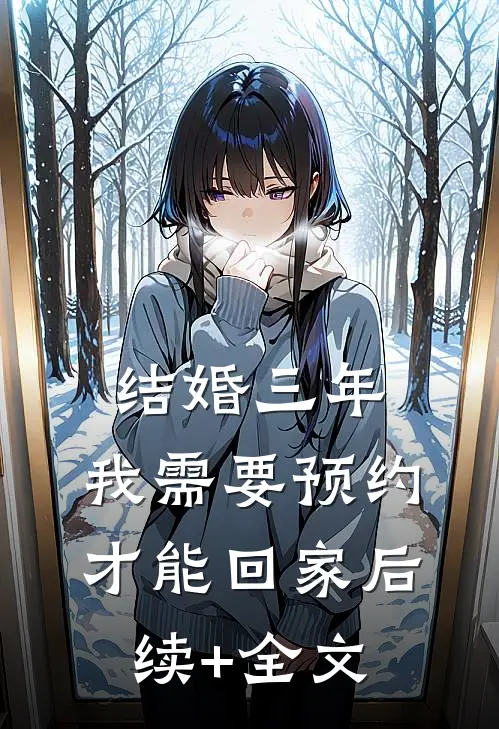 结婚三年，我需要预约才能回家后续+全文