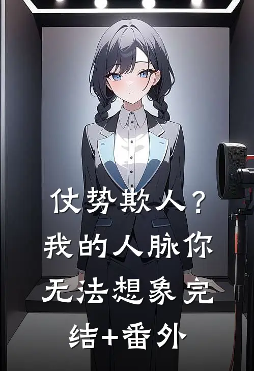 仗势欺人？我的人脉你无法想象完结+番外