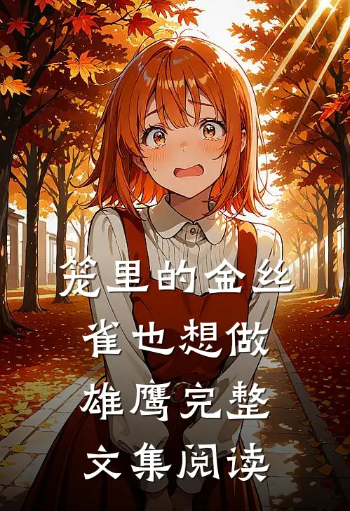 笼里的金丝雀也想做雄鹰完整文集阅读