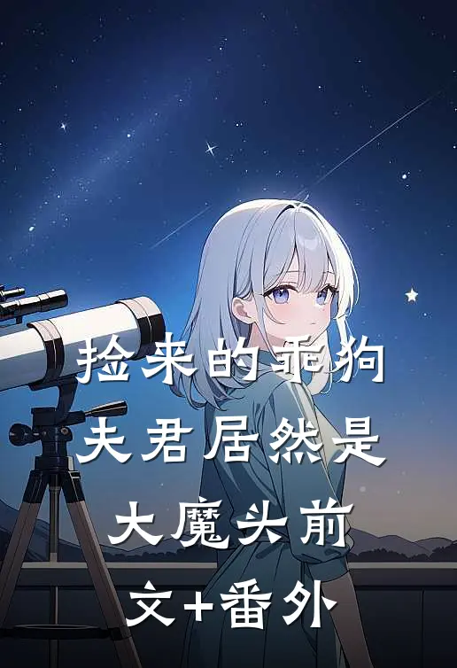捡来的乖狗夫君居然是大魔头前文+番外