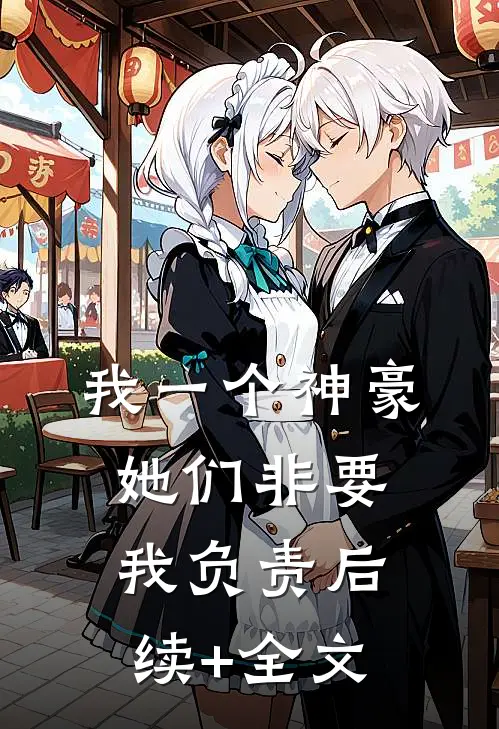 我一个神豪，她们非要我负责后续+全文