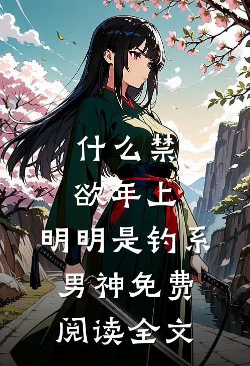 什么禁欲年上，明明是钓系男神免费阅读全文