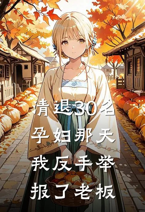 清退30名孕妇那天,我反手举报了老板怎么办