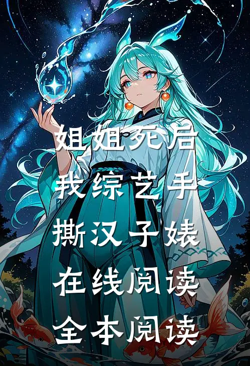 姐姐死后，我综艺手撕汉子婊在线阅读全本阅读