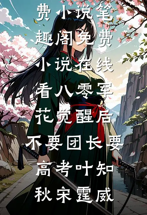 八零军花觉醒后，不要团长要高考叶知秋宋霆威免费小说笔趣阁_免费小说在线看八零军花觉醒后，不要团长要高考叶知秋宋霆威